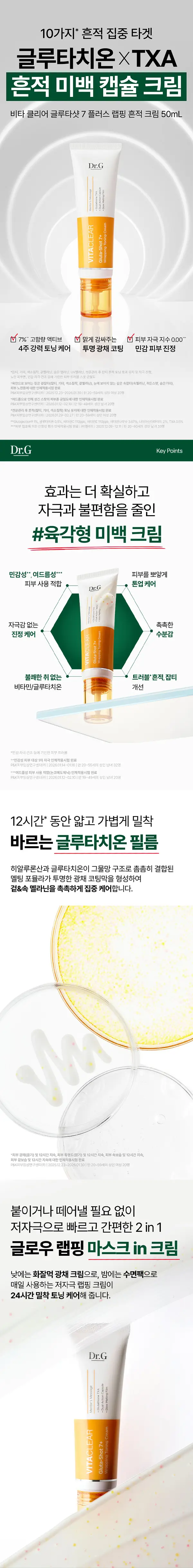 [NEW/흔적토닝] 닥터지 비타 클리어 글루타샷 7 플러스 랩핑 흔적 크림 50ml 상세페이지 2